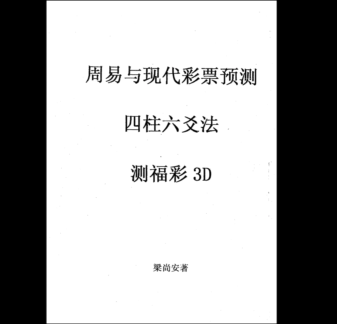 图片[5]_梁尚安周易测彩系列PDF电子书（共8本）_易经玄学资料网