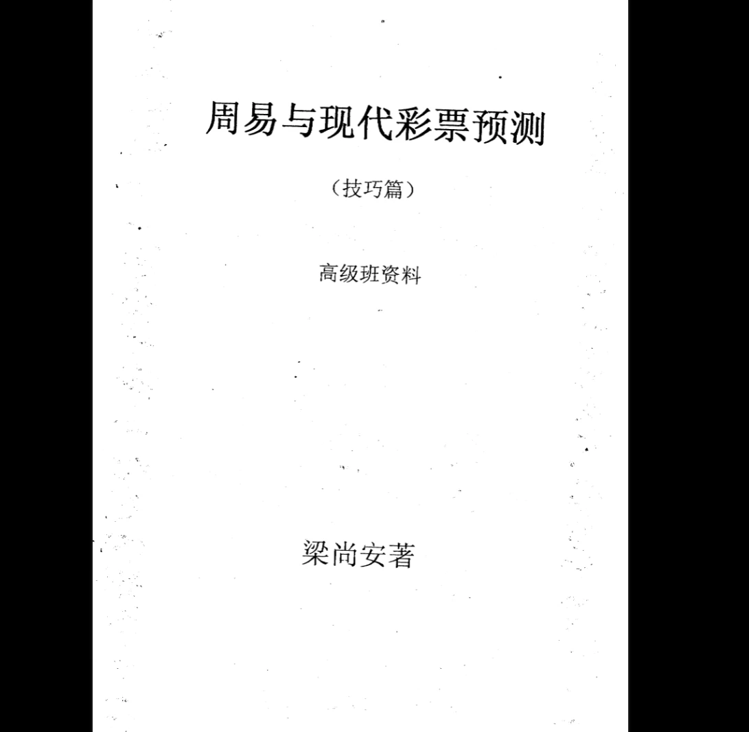图片[6]_梁尚安周易测彩系列PDF电子书（共8本）_易经玄学资料网