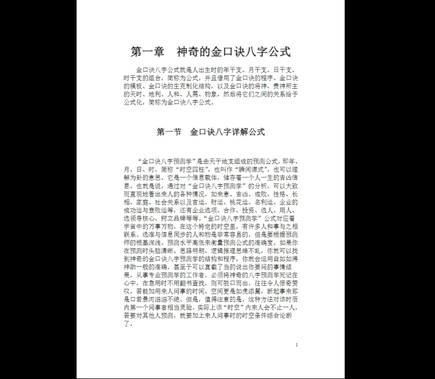 刘政宪-金口诀八字PDF电子书_易经玄学资料网