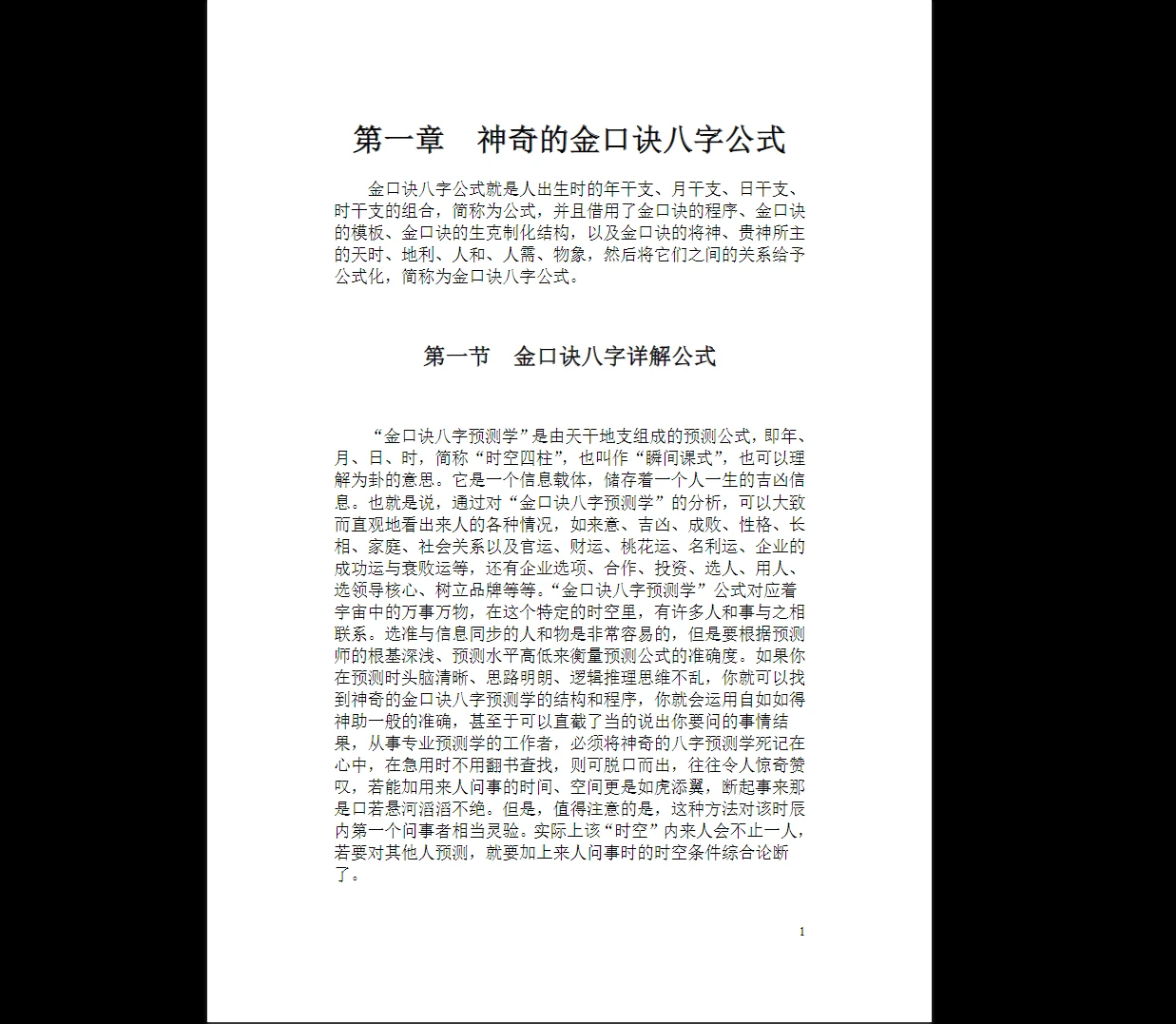 刘政宪－金口诀八字PDF电子书（2册）_易经玄学资料网