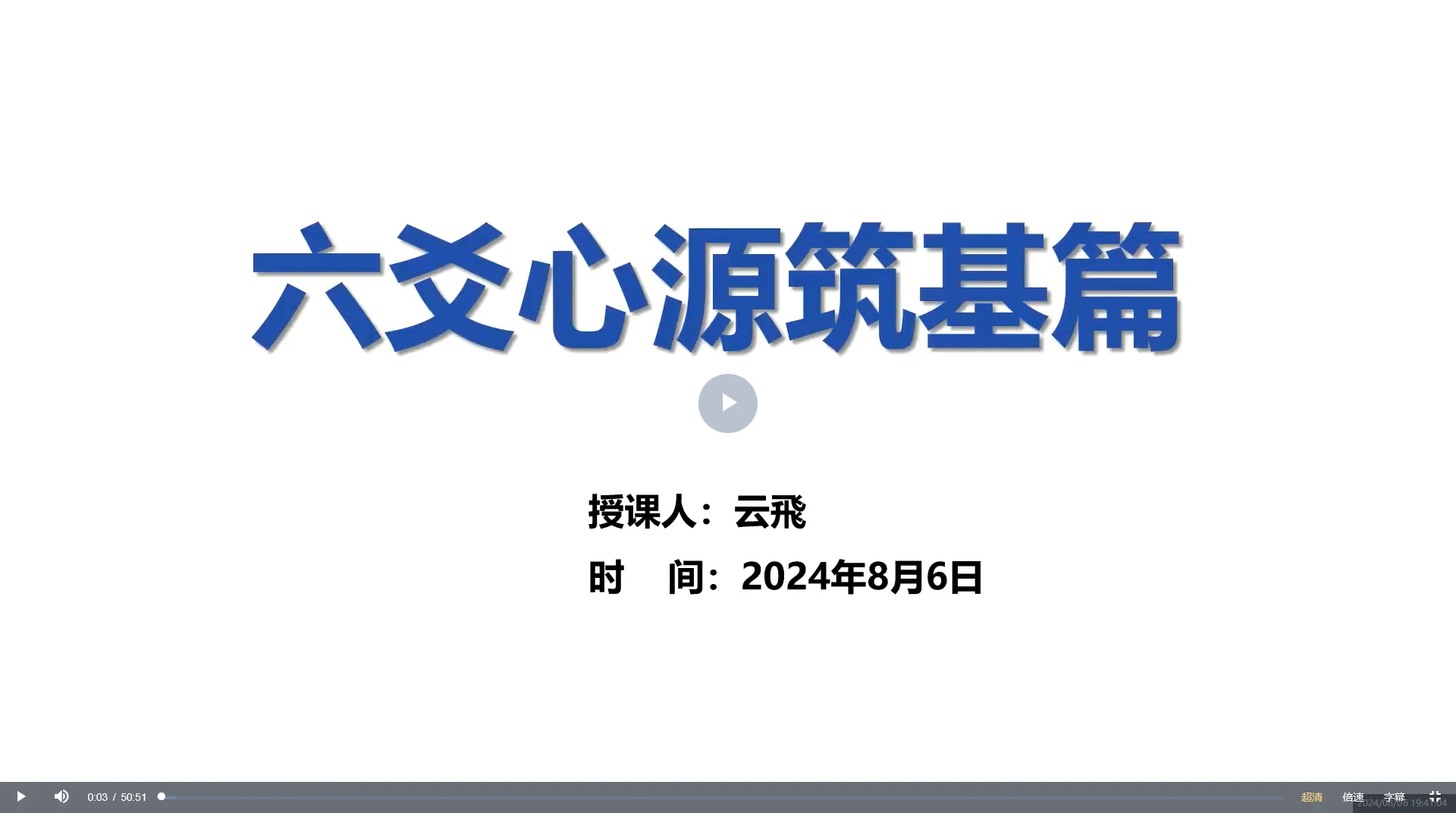 云飞《六爻心源》全系课程（视频29集+资料）_易经玄学资料网