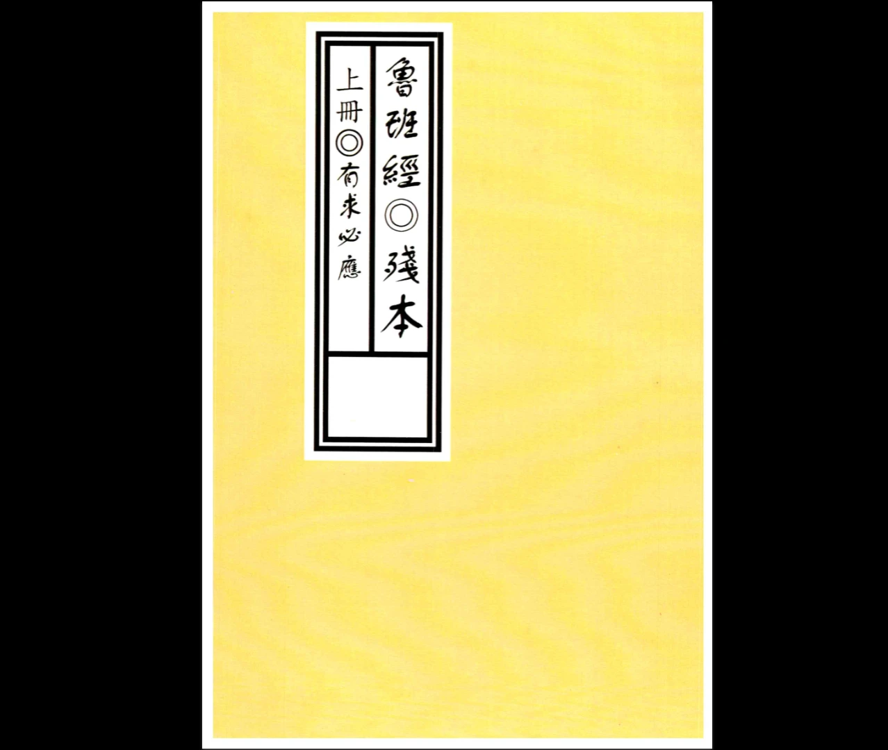 图片[2]_鲁班《鲁班经◎残本》孤本PDF（3册）_易经玄学资料网