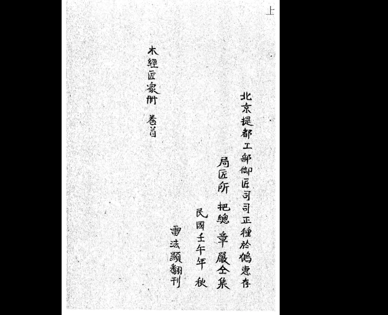 图片[3]_鲁班《鲁班经◎残本》孤本PDF（3册）_易经玄学资料网