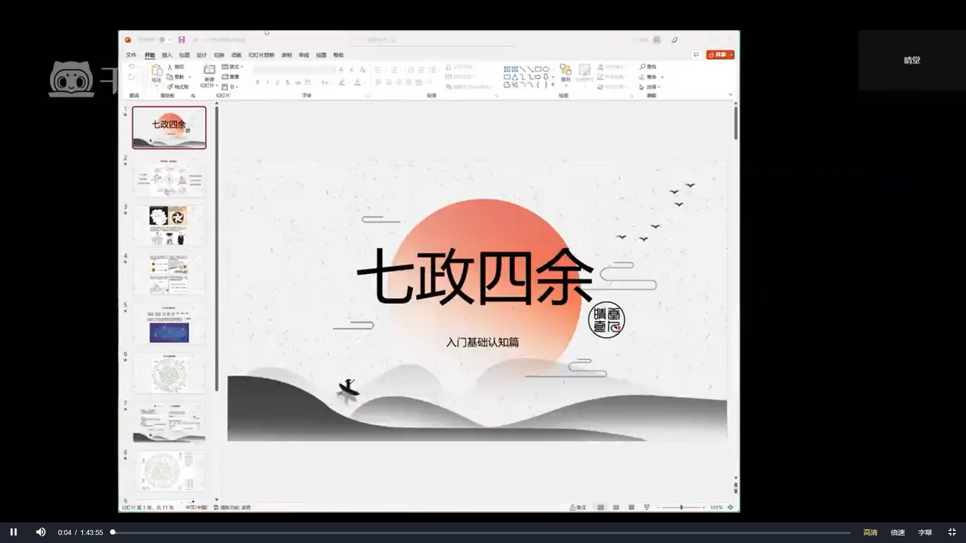 晴堂《壬寅七政四余》视频22集_易经玄学资料网