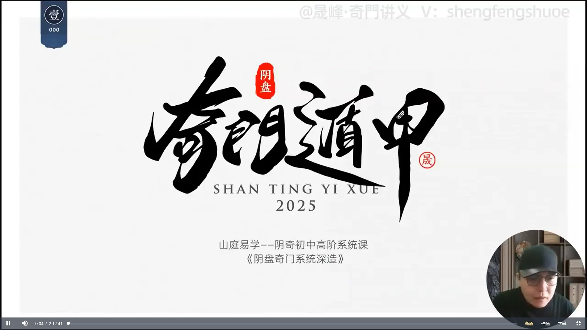 晟峰说易-阴盘奇门系统深造全阶课程（视频11集）_易经玄学资料网