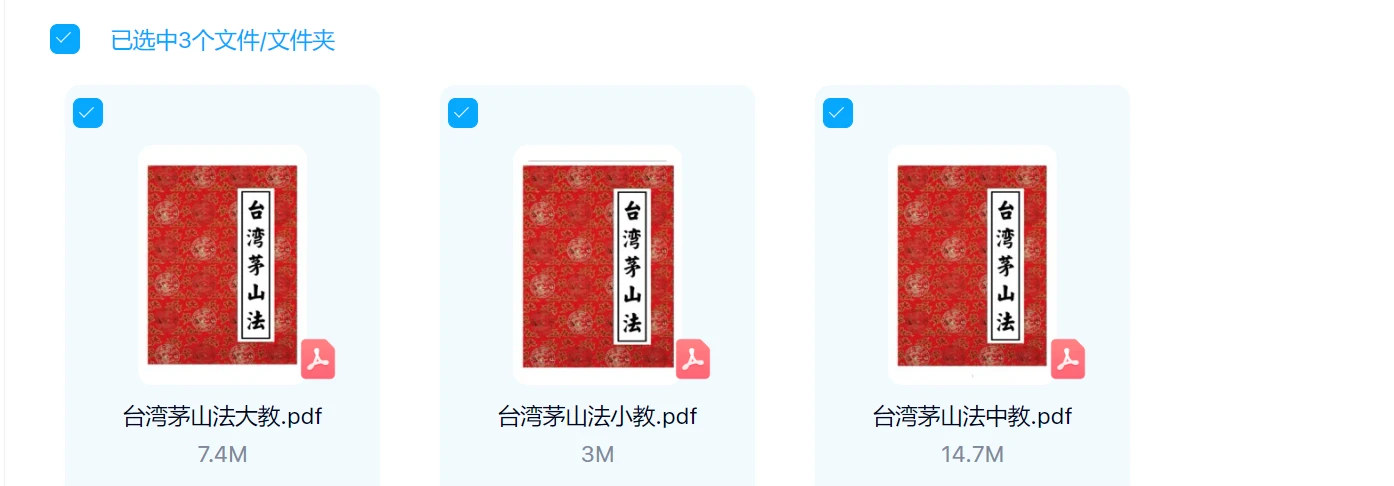 图片[1]_《台湾茅山法－大中小三教》3册PDF_易经玄学资料网