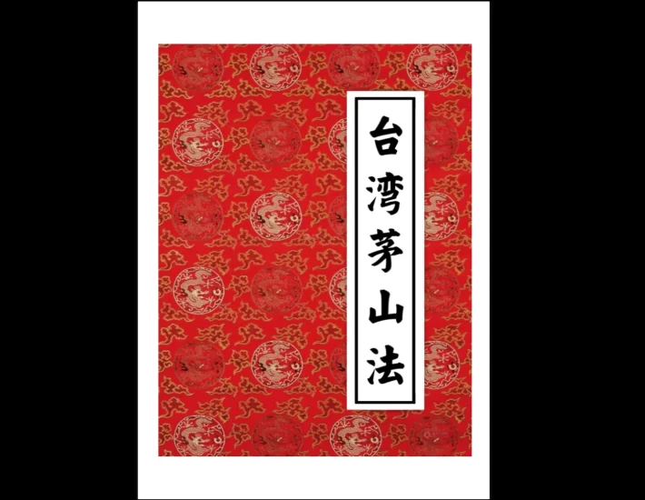 《台湾茅山法-大中小三教》_易经玄学资料网