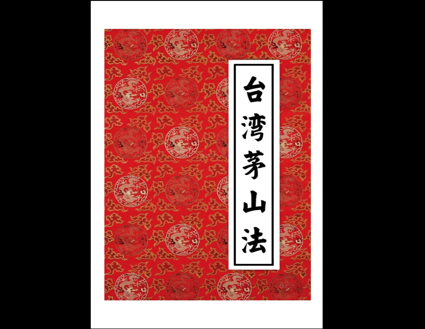 《台湾茅山法－大中小三教》3册PDF_易经玄学资料网