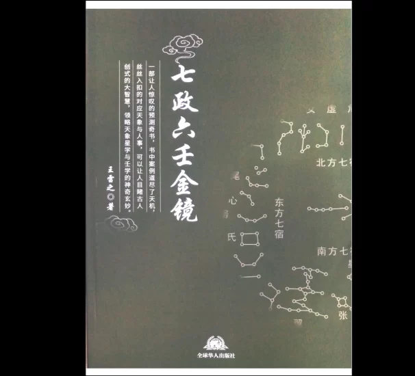 王雷之七政六壬上下册_易经玄学资料网
