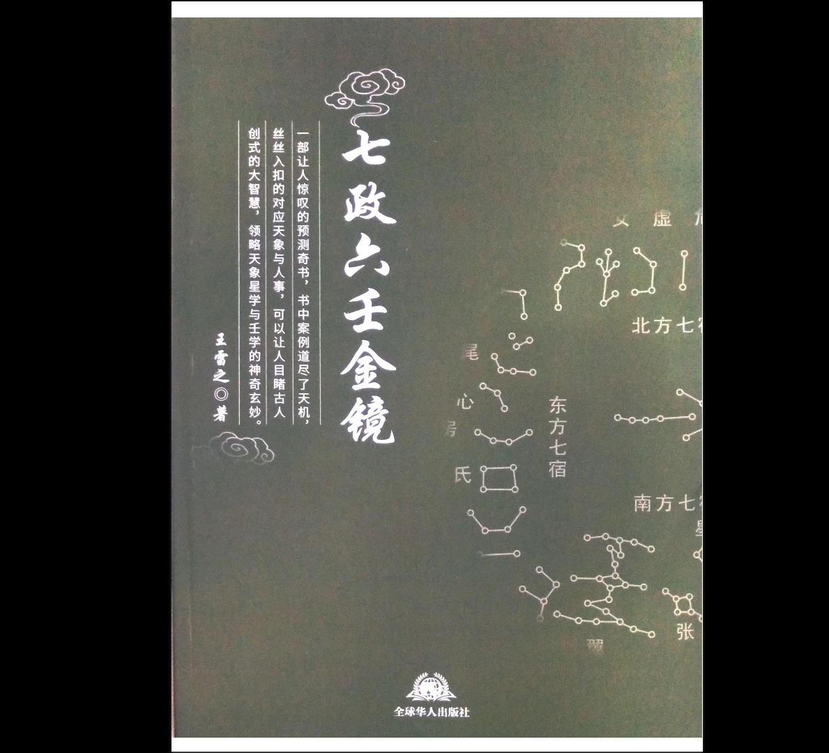 王雷之七政六壬上下册（2册PDF）_易经玄学资料网
