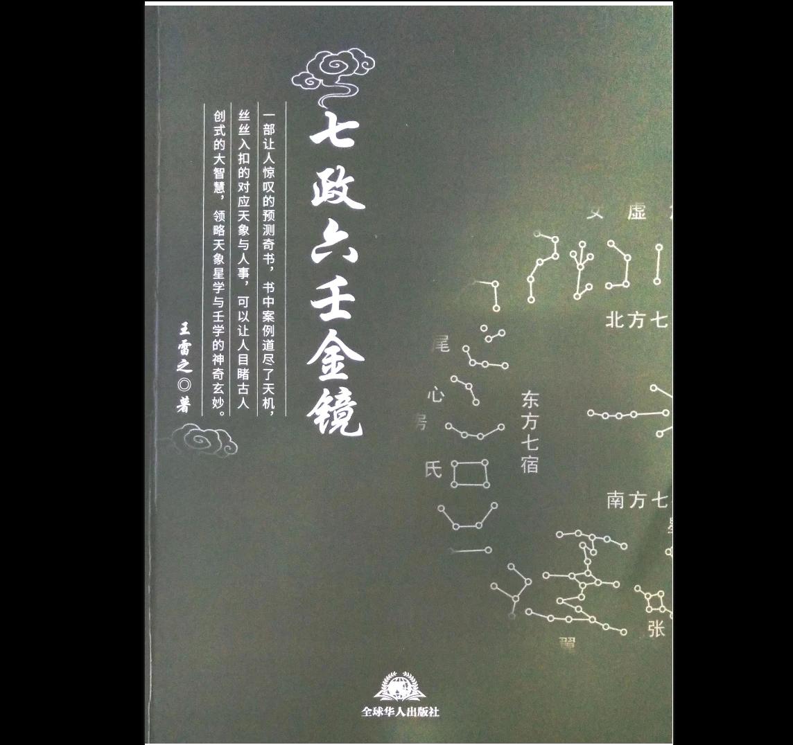 图片[4]_王雷之七政六壬上下册（2册PDF）_易经玄学资料网