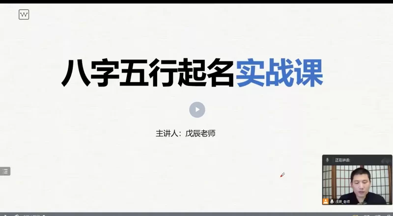 戊辰老师姓名学变现实战课_易经玄学资料网