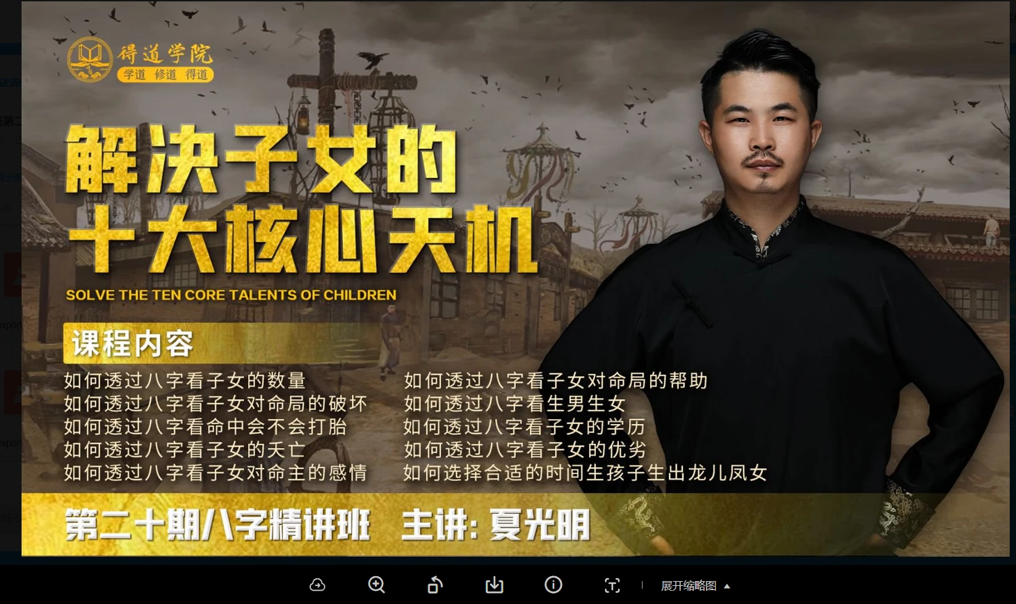 夏光明精讲班第二十期解决子女的十大核心天机（视频3集+图片案例）_易经玄学资料网
