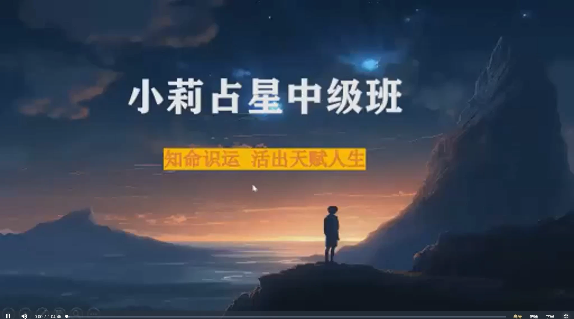 小莉占星初中高课程（视频67集）_易经玄学资料网