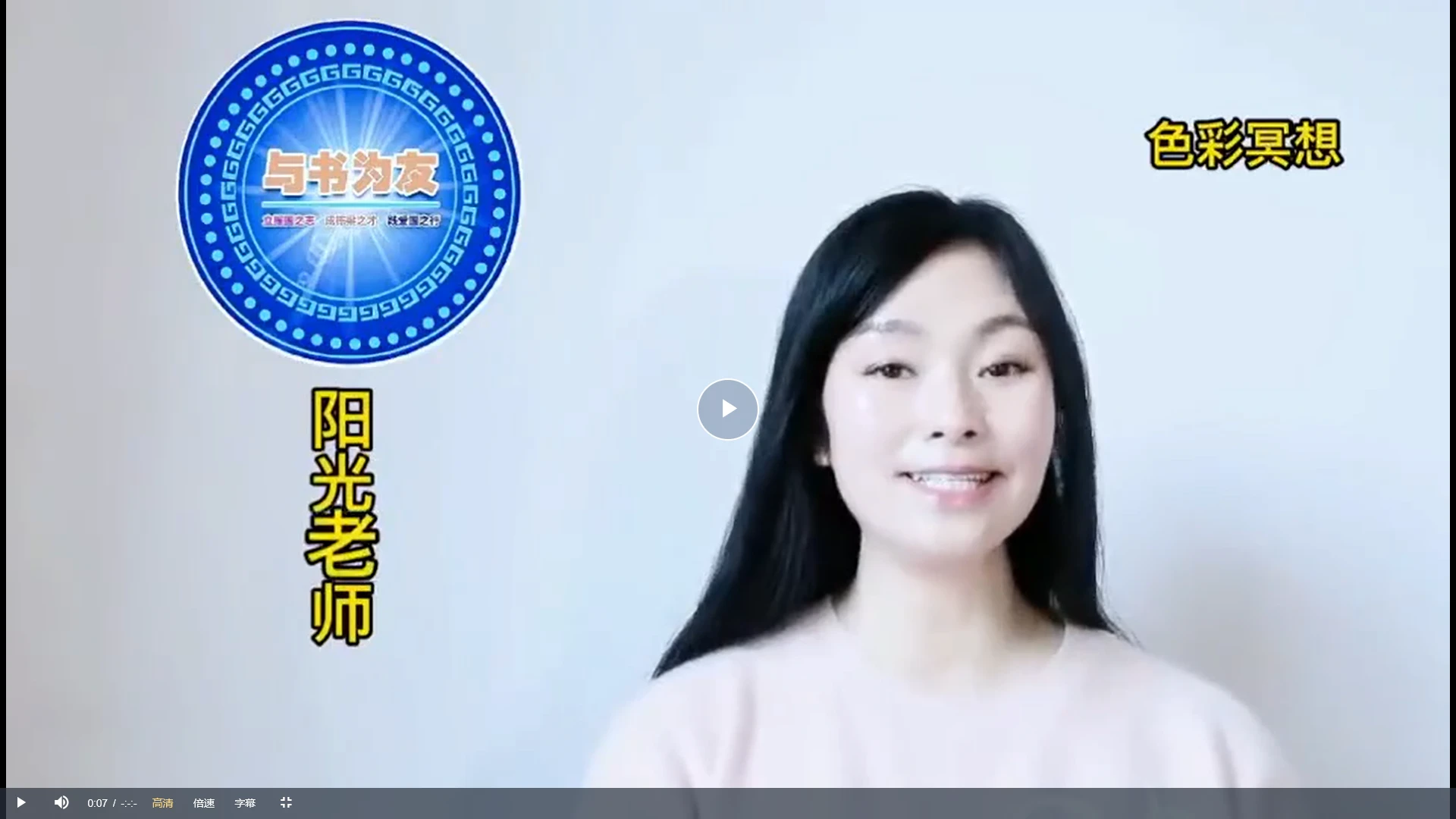 阳光老师-21天专注力冥想（视频21集）_易经玄学资料网