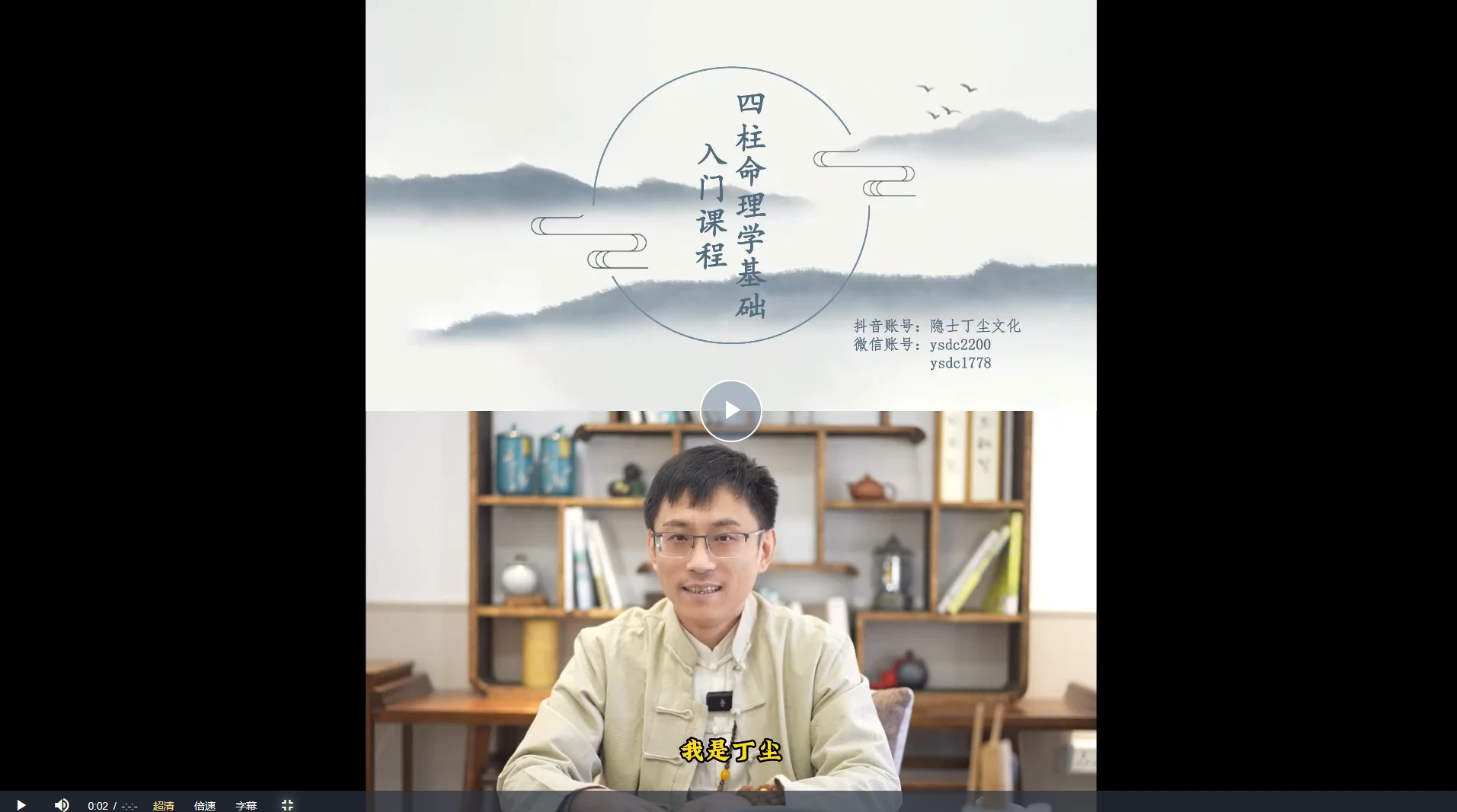 隐士丁尘文化四柱八字初中阶合集（视频74集）_易经玄学资料网
