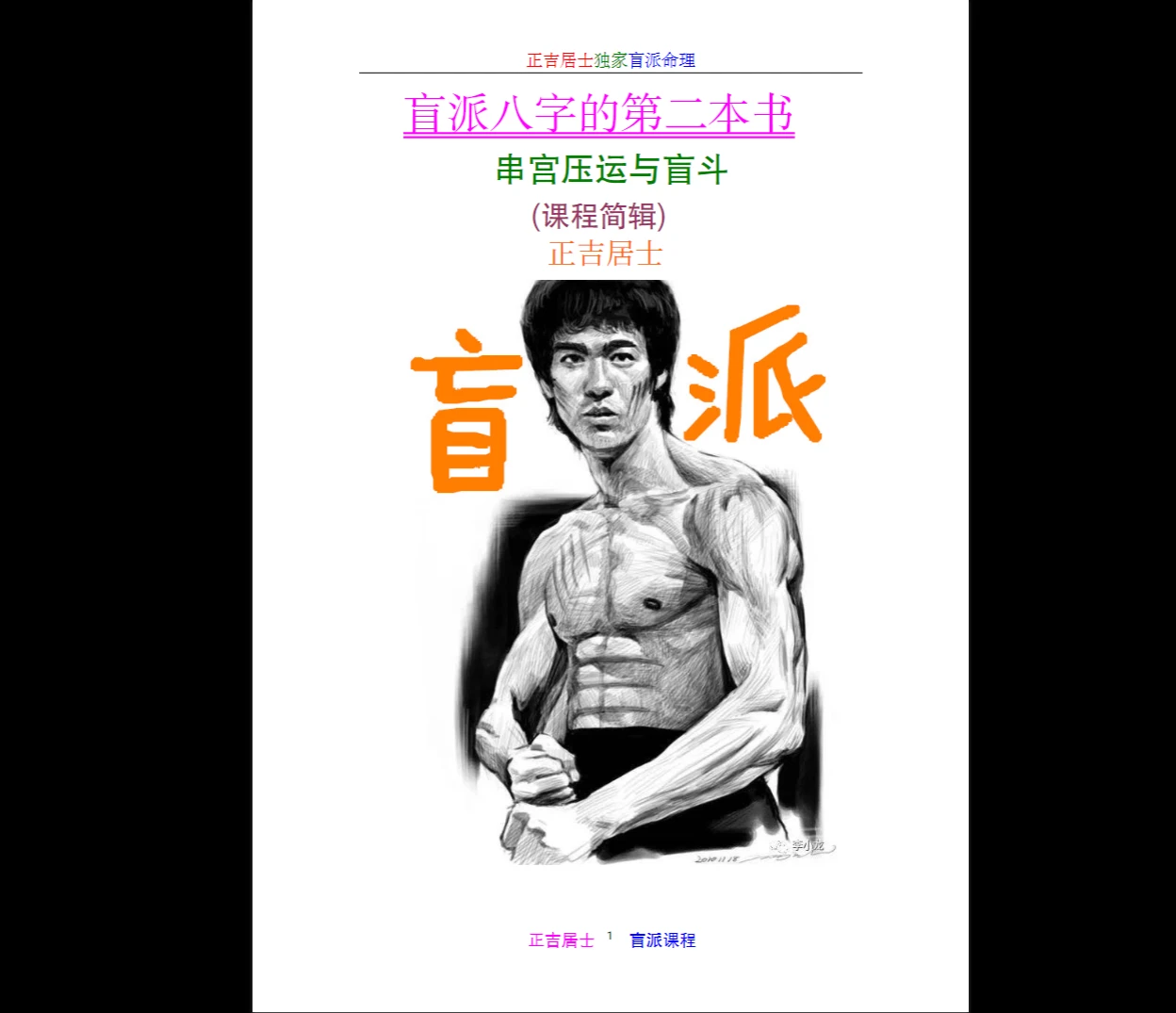 图片[5]_正吉居士盲派命理三大法宝、破例大公开、串宫秘籍与盲斗10本价值28万（10册PDF）_易经玄学资料网