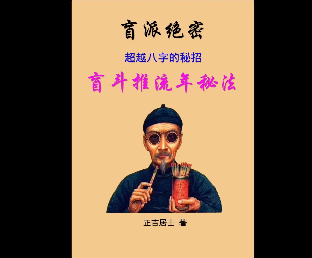 正吉居士盲派命理三大法宝、破例大公开、串宫秘籍与盲斗10本价值28万（10册PDF）_易经玄学资料网