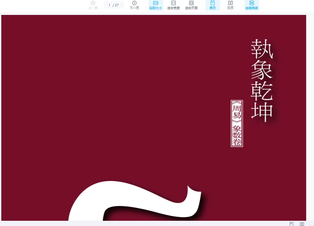 执象乾坤电子书合集（PDF7册）_易经玄学资料网