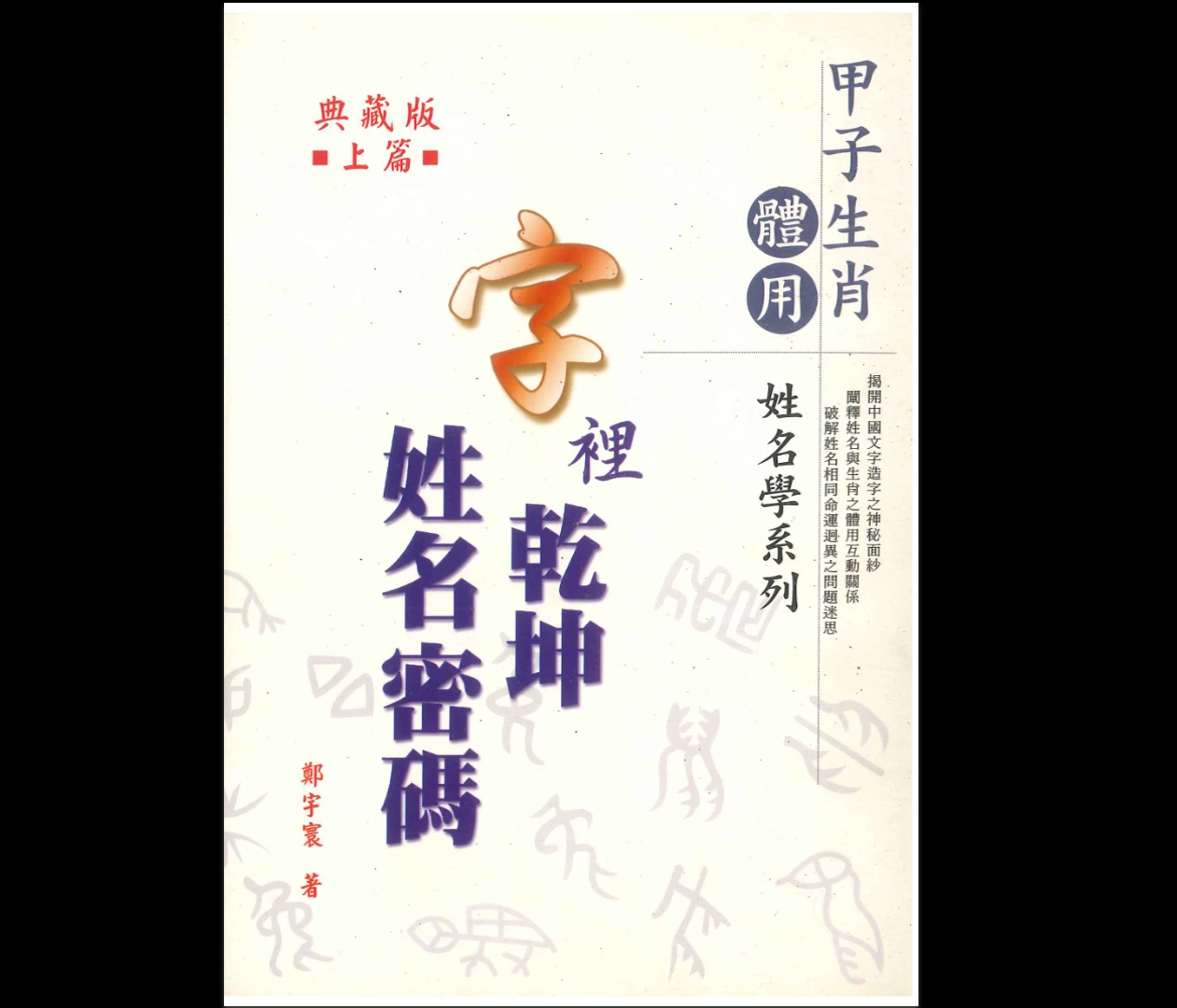 《字里乾坤 姓名密码》上下篇PDF合集（2册PDF）_易经玄学资料网