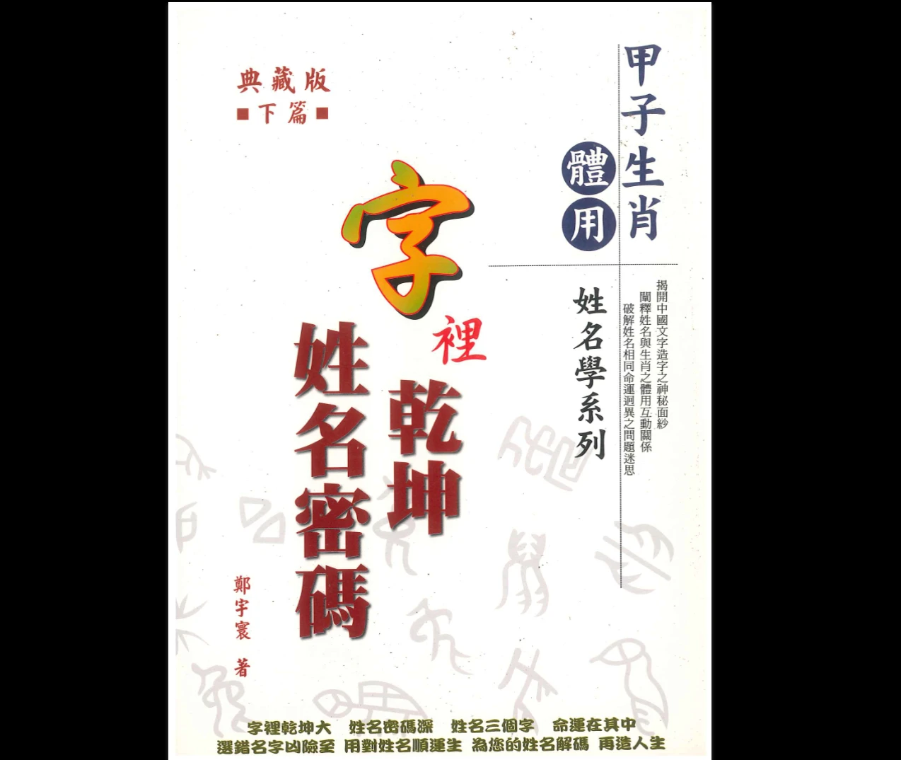 图片[7]_《字里乾坤 姓名密码》上下篇PDF合集（2册PDF）_易经玄学资料网