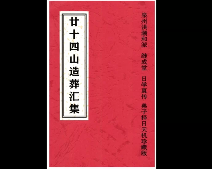 《二十四山造葬汇集》造葬详解汇集·泉州洪潮和派PDF_易经玄学资料网