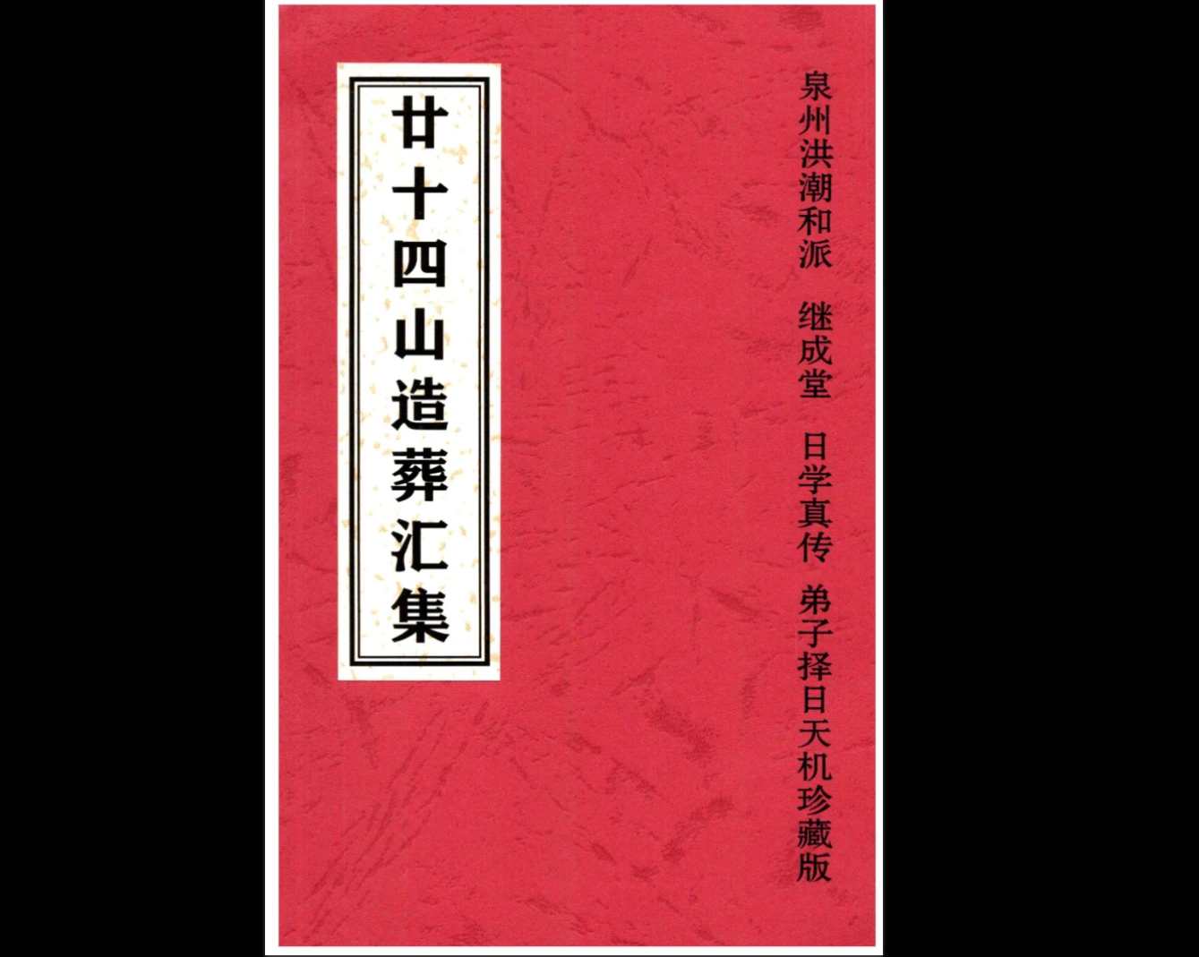 《二十四山造葬汇集》造葬详解汇集·泉州洪潮和派PDF（308页）_易经玄学资料网