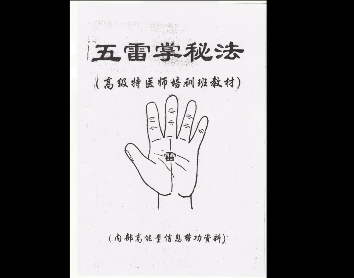 《五雷掌秘法》高级特医师培训班PDF教材（33页）_易经玄学资料网