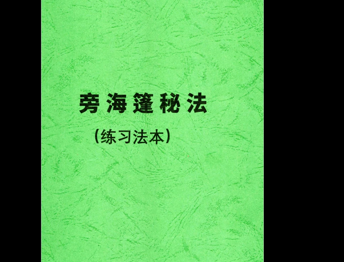 《旁海篷秘法(练习法本)》PDF电子书（48页）_易经玄学资料网