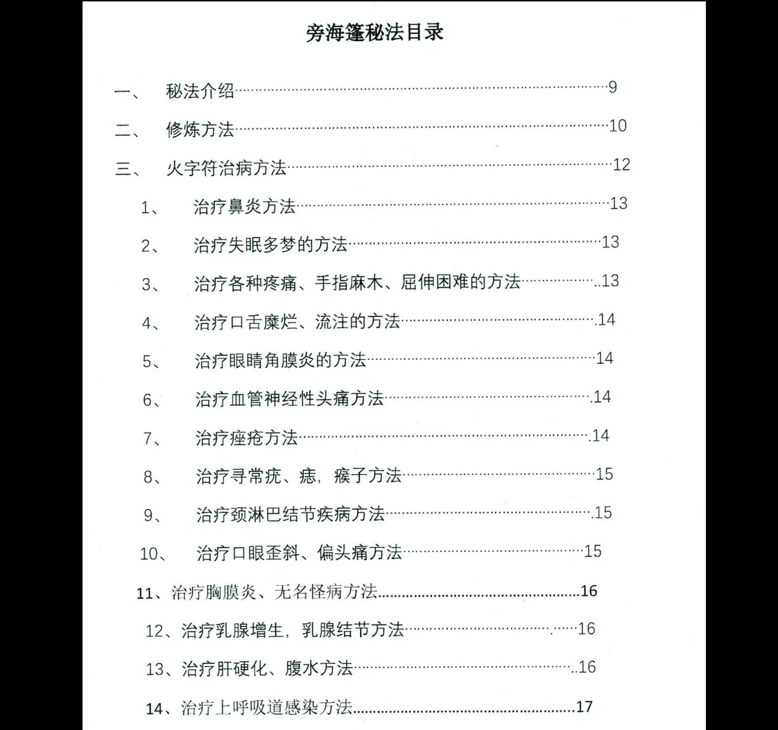 图片[2]_《旁海篷秘法(练习法本)》PDF电子书（48页）_易经玄学资料网