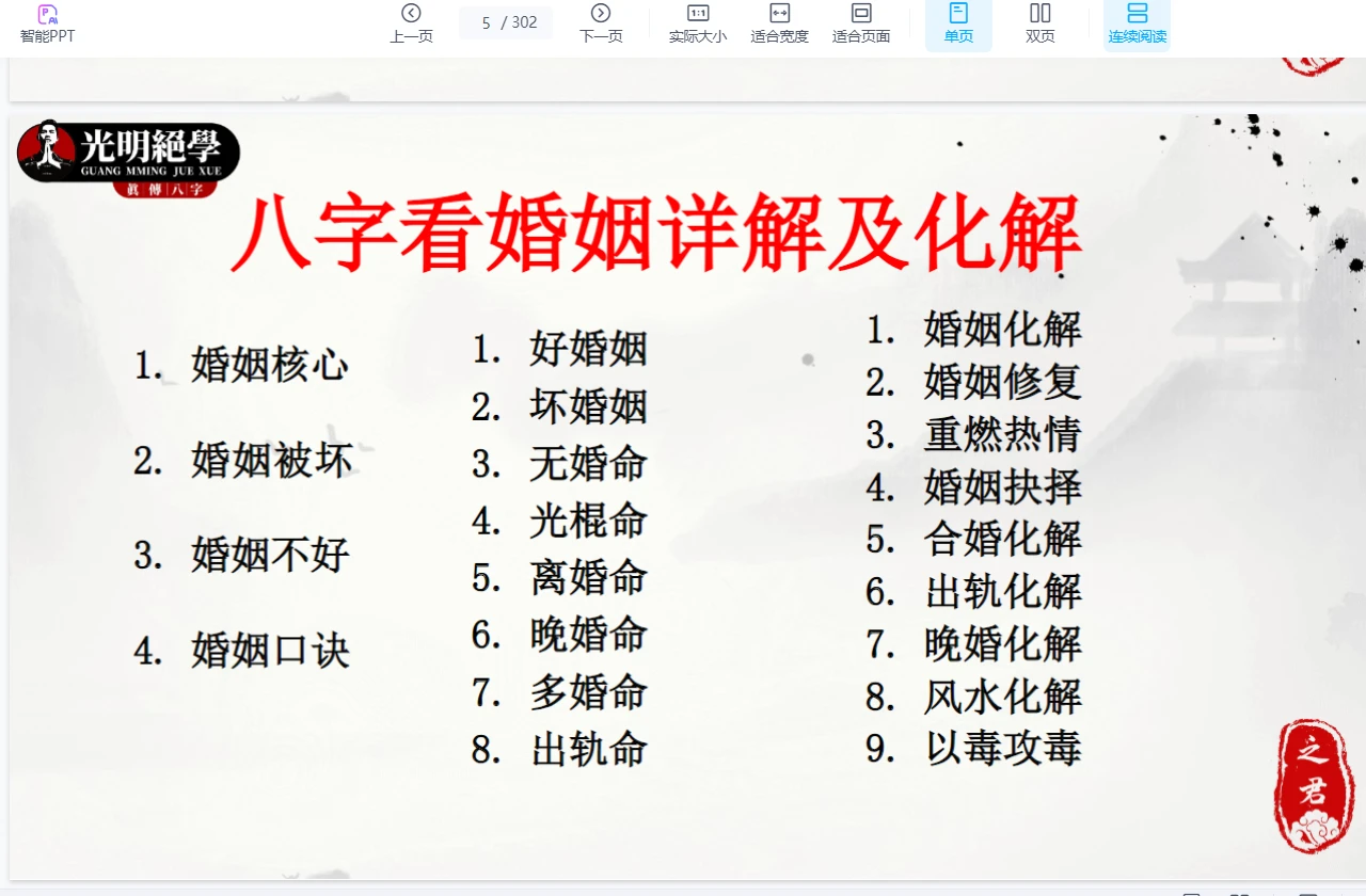 接场笔记《八字看婚姻吉凶直断核心详解》.pptx（302页）_易经玄学资料网