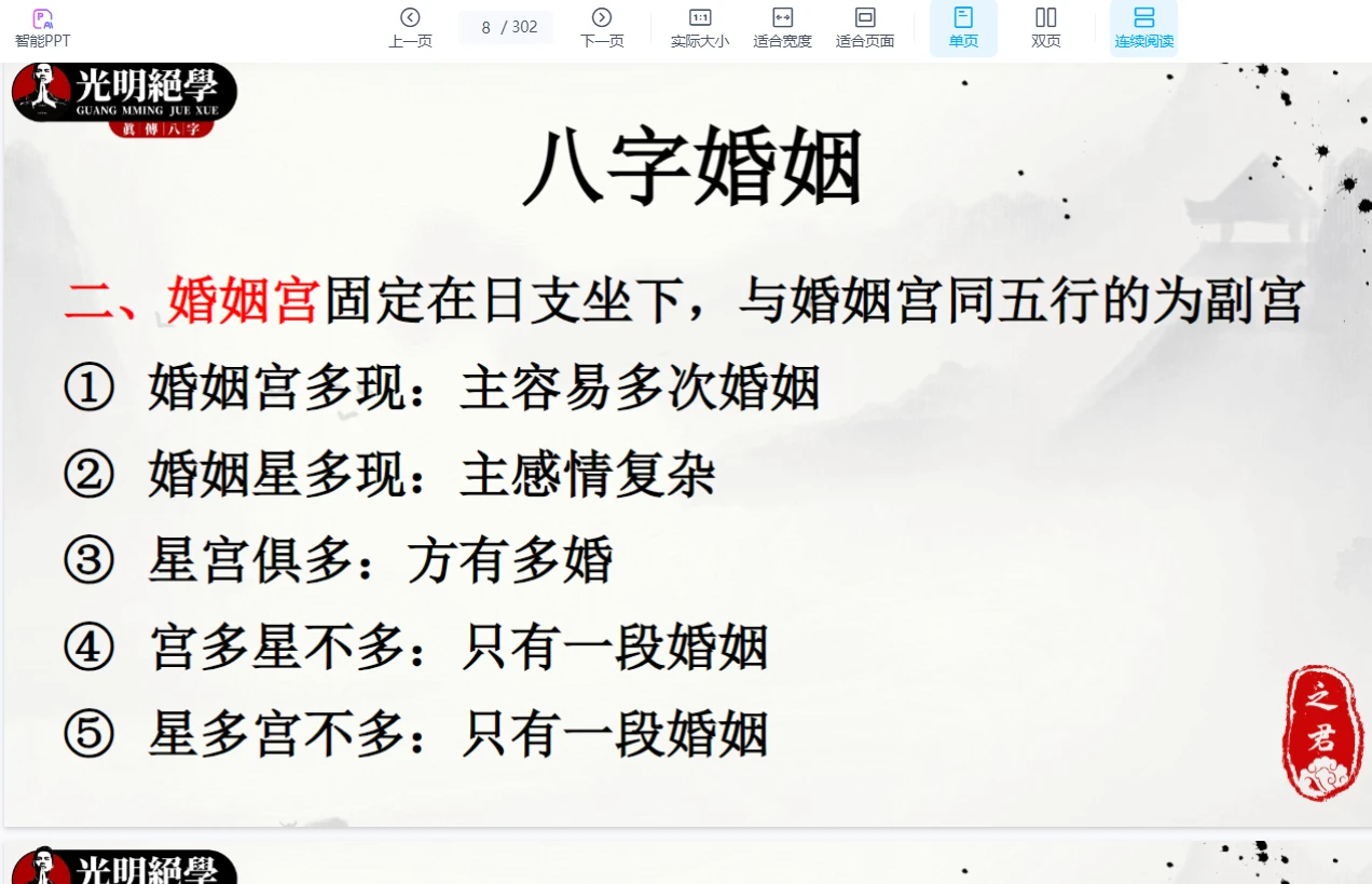图片[4]_接场笔记《八字看婚姻吉凶直断核心详解》.pptx（302页）_易经玄学资料网