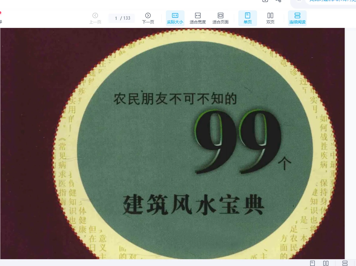 黄鹤《99个建筑风水宝典》PDF电子书（133页）_易经玄学资料网