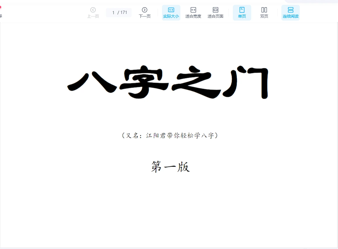 《八字之门江春义江氏八字核心教程》PDF电子书（171页）_易经玄学资料网