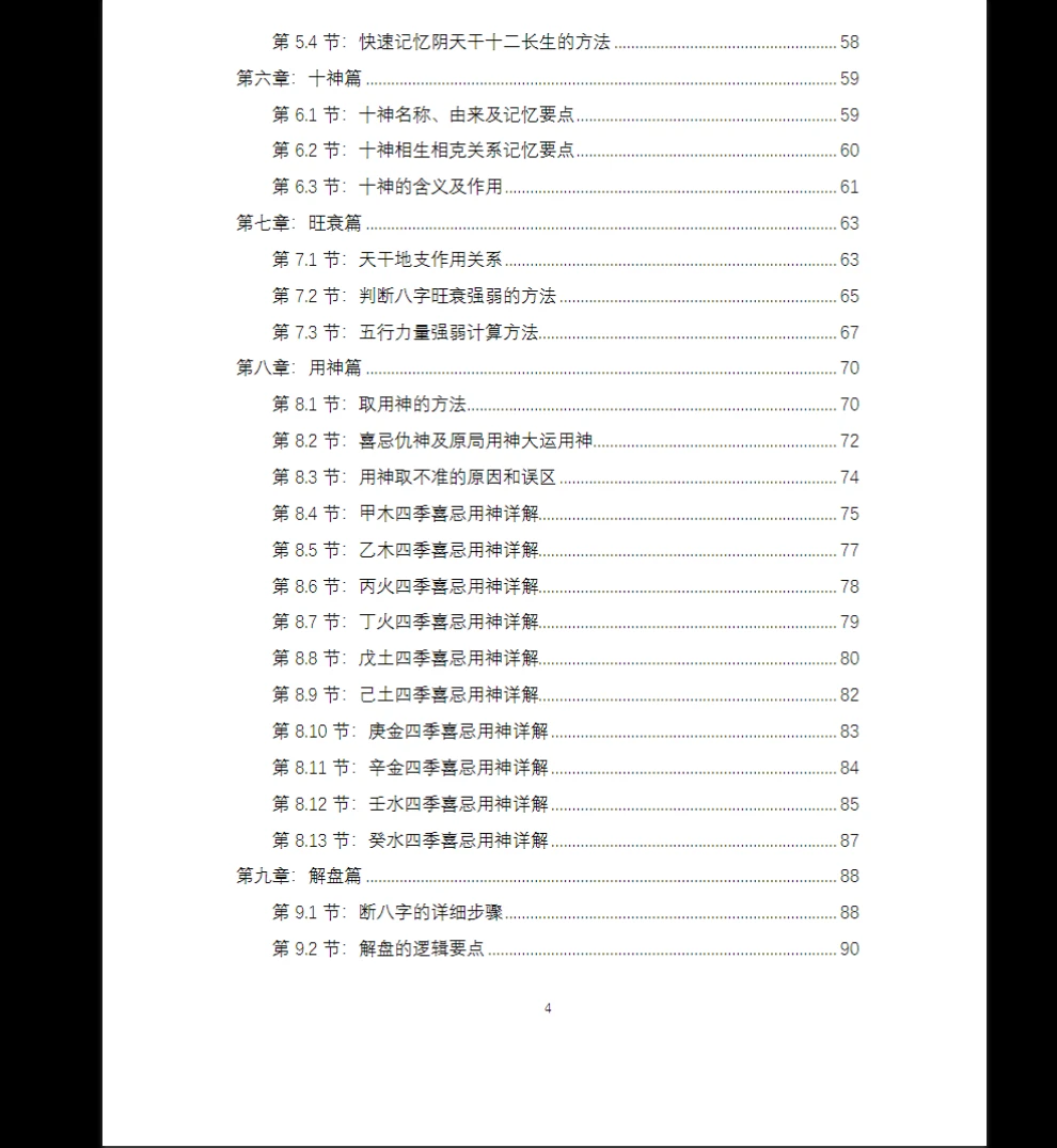 图片[4]_《八字之门江春义江氏八字核心教程》PDF电子书（171页）_易经玄学资料网