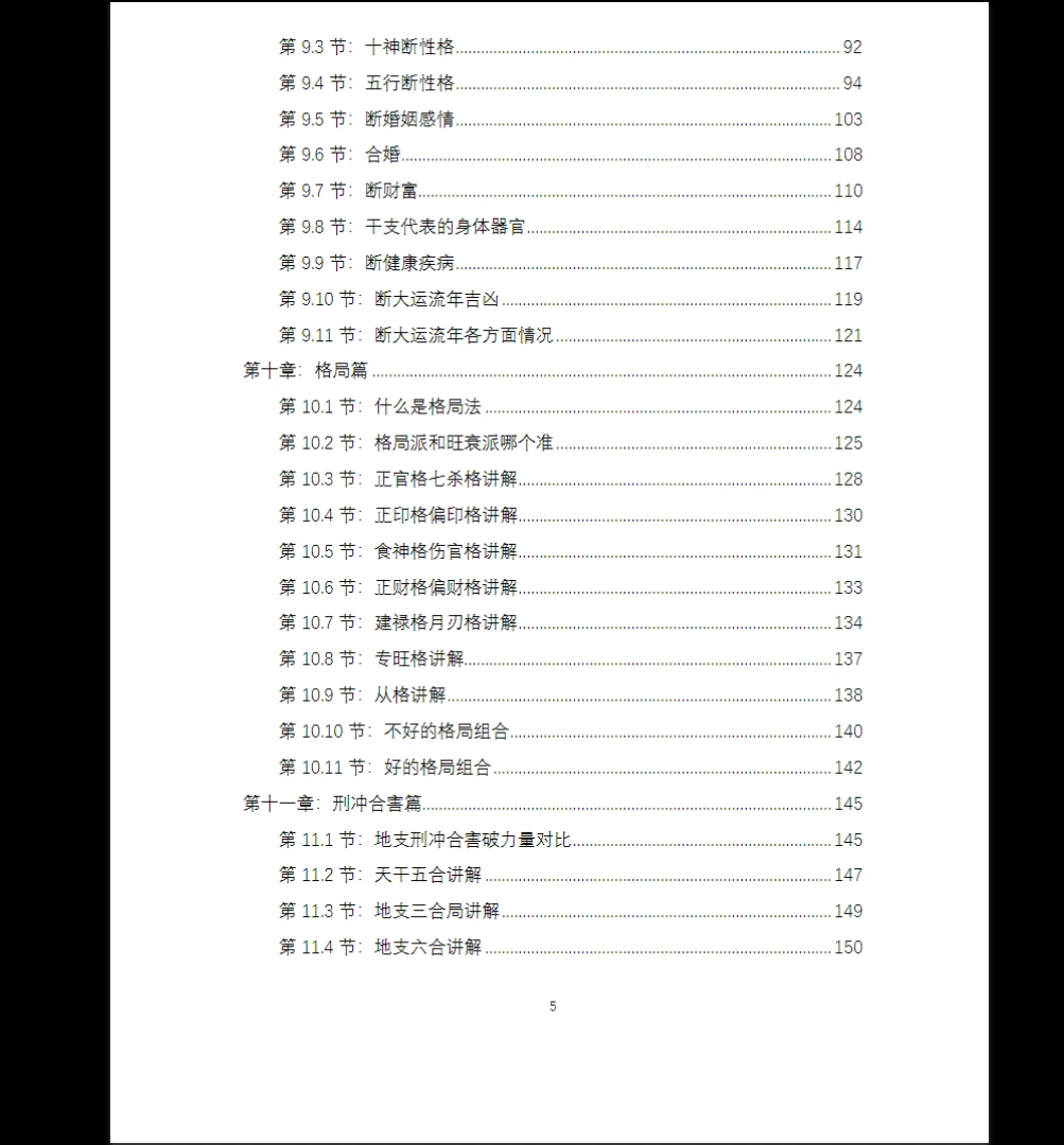 图片[5]_《八字之门江春义江氏八字核心教程》PDF电子书（171页）_易经玄学资料网
