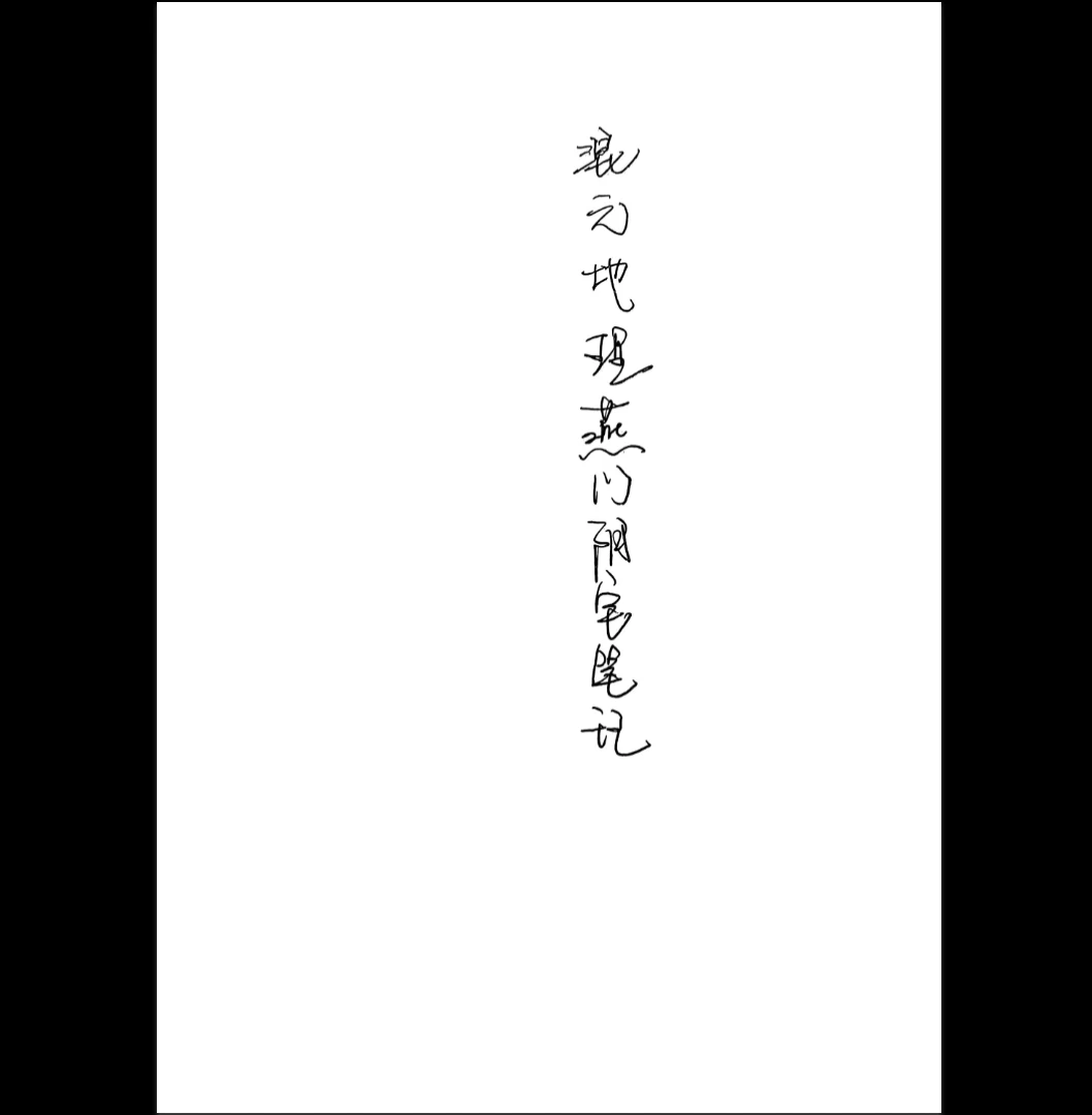 《燕门混元地理风水》手写笔记3合一版本PDF（94页）_易经玄学资料网