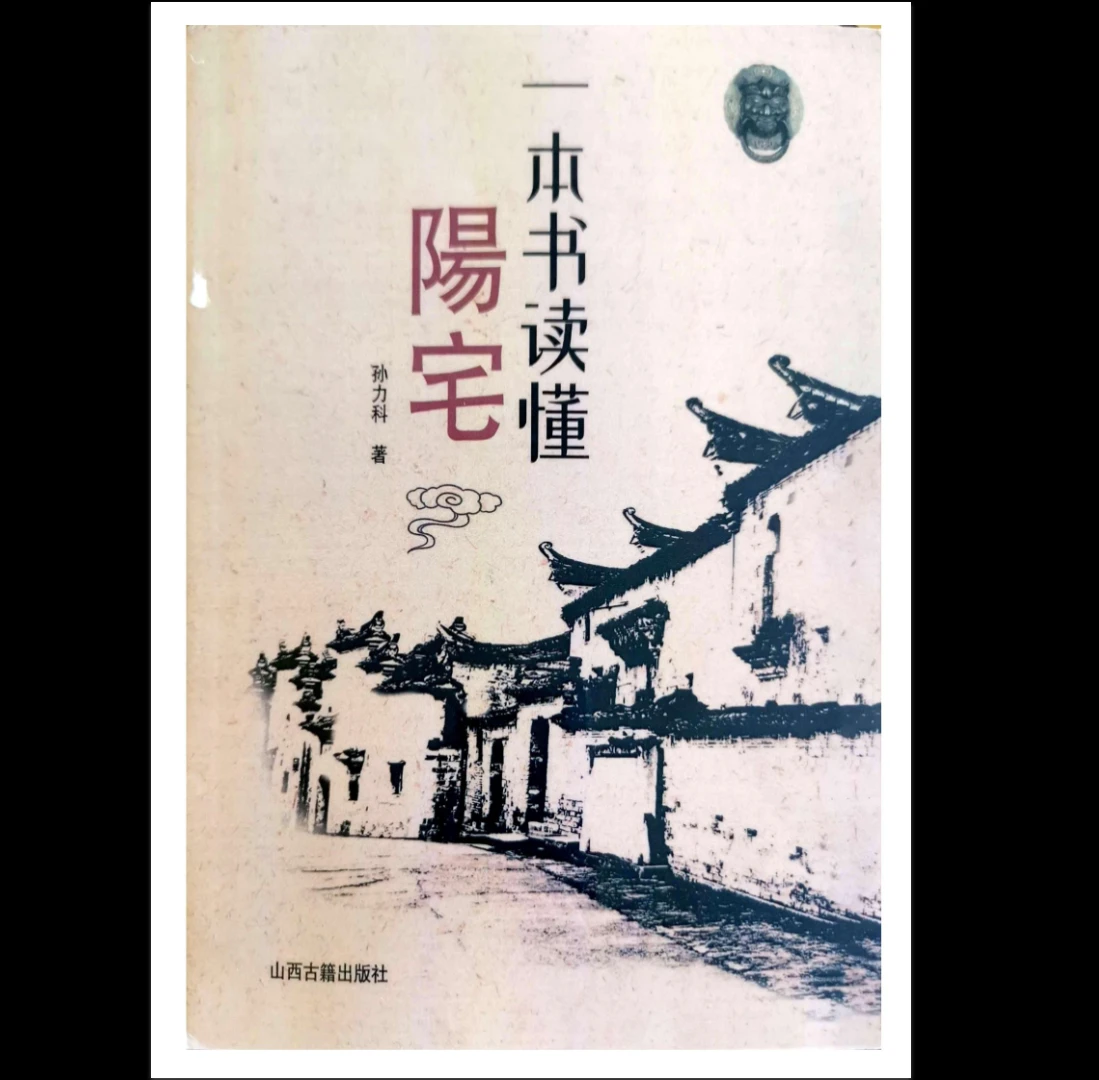 孙立科《一本书读懂阳宅》PDF电子书（208页）_易经玄学资料网