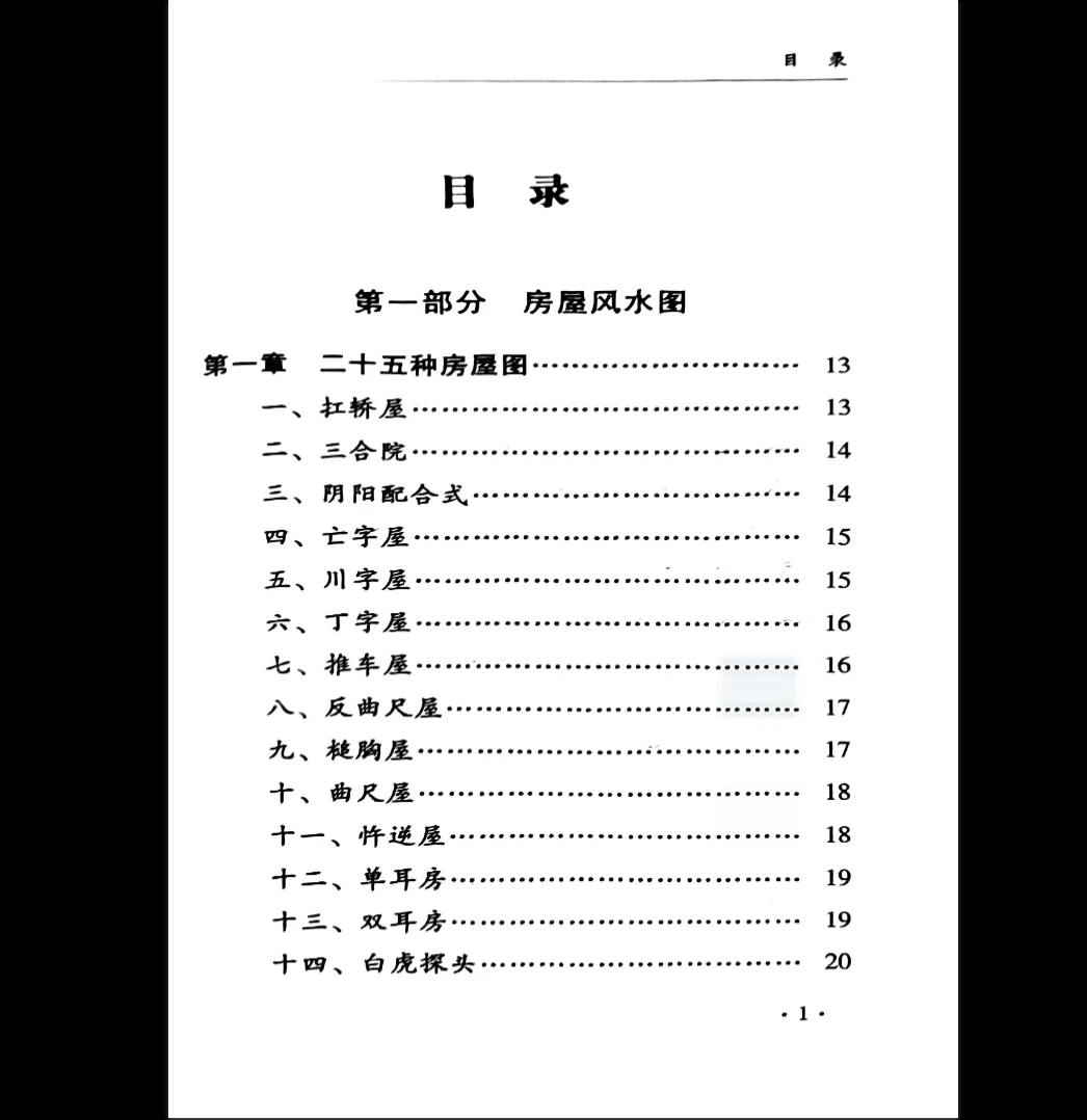 图片[2]_孙立科《一本书读懂阳宅》PDF电子书（208页）_易经玄学资料网