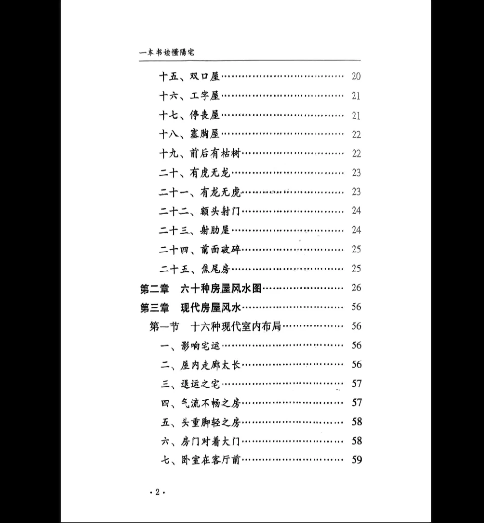 图片[3]_孙立科《一本书读懂阳宅》PDF电子书（208页）_易经玄学资料网