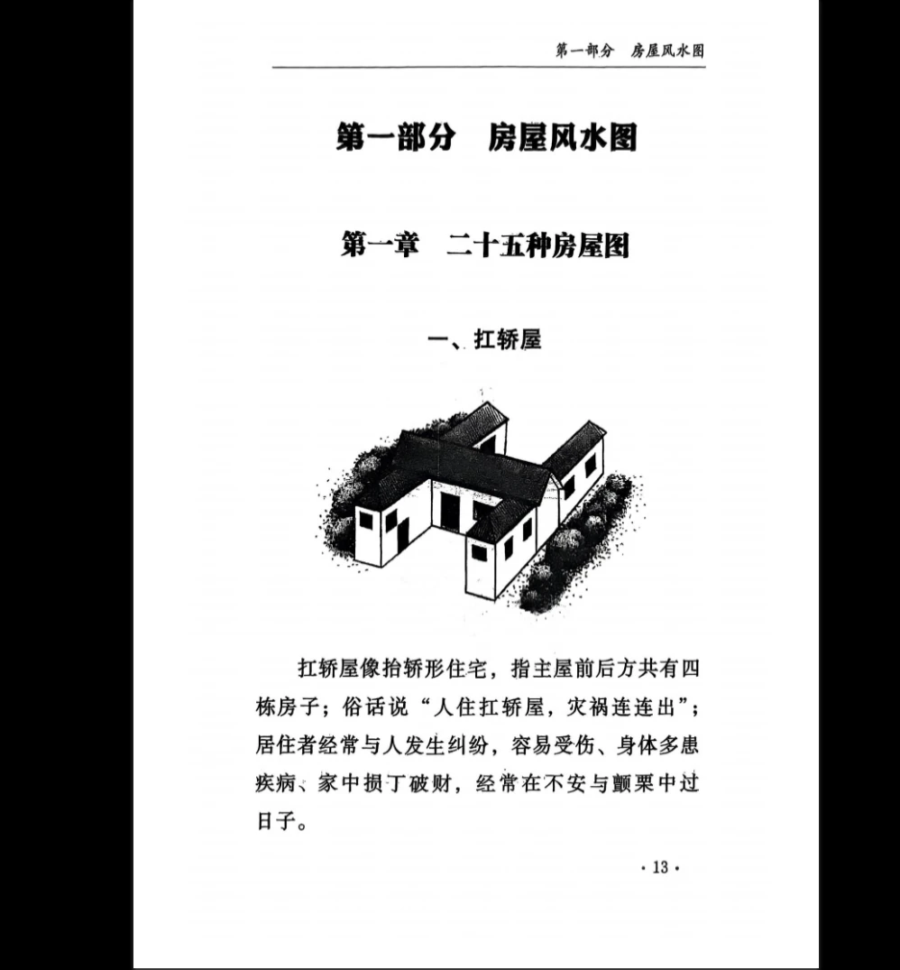 图片[10]_孙立科《一本书读懂阳宅》PDF电子书（208页）_易经玄学资料网