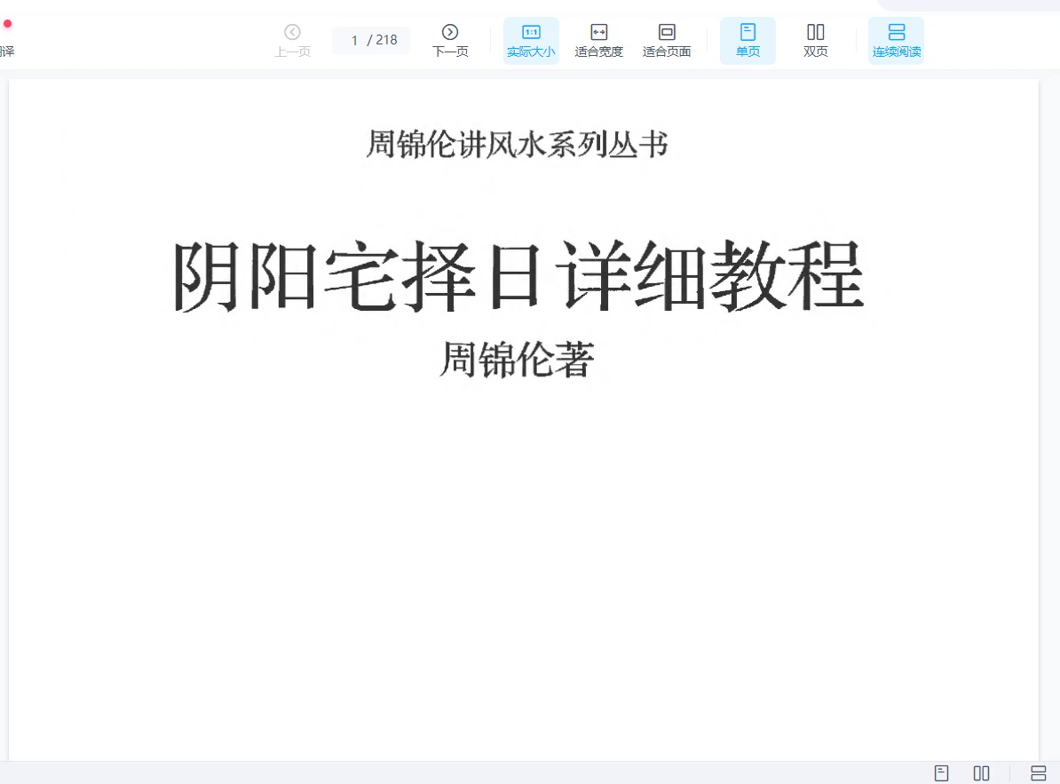 周锦伦《阴阳宅择日详细教程》PDF电子书（218页）_易经玄学资料网