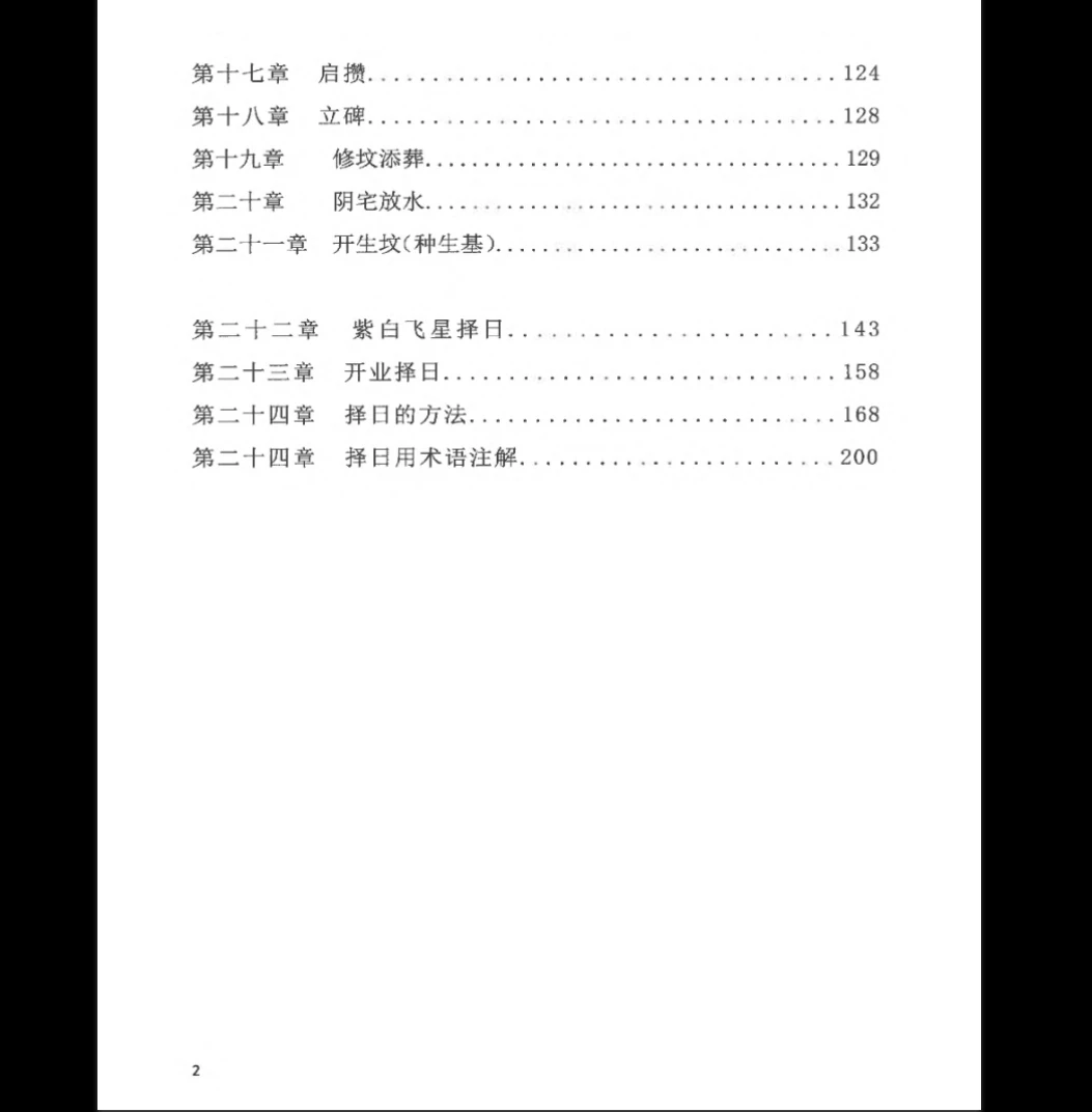 图片[4]_周锦伦《阴阳宅择日详细教程》PDF电子书（218页）_易经玄学资料网