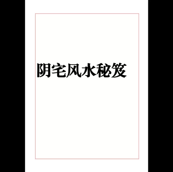 《阴宅风水秘笈》PDF电子书_易经玄学资料网