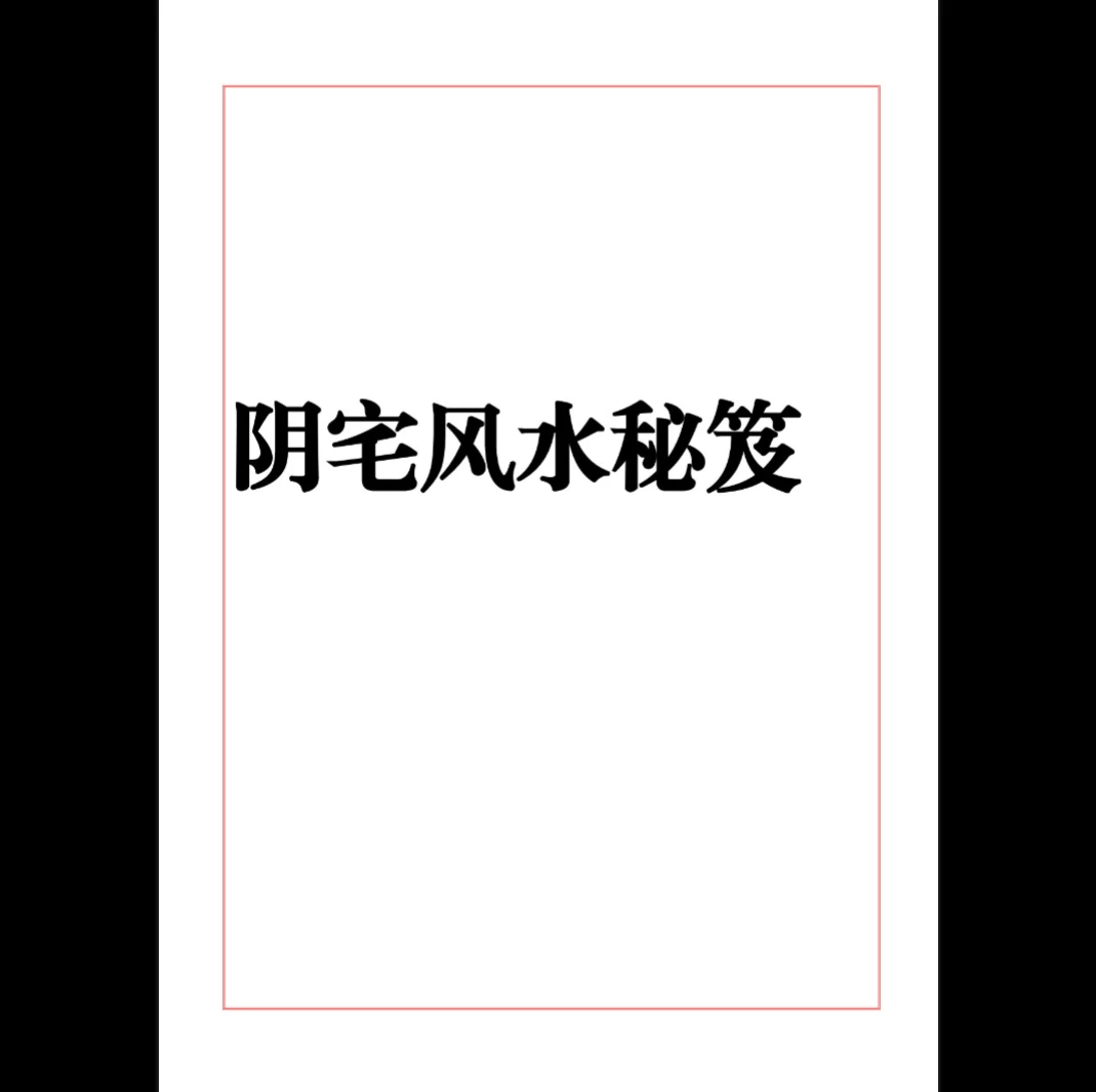 《阴宅风水秘笈》PDF电子书（333页）_易经玄学资料网