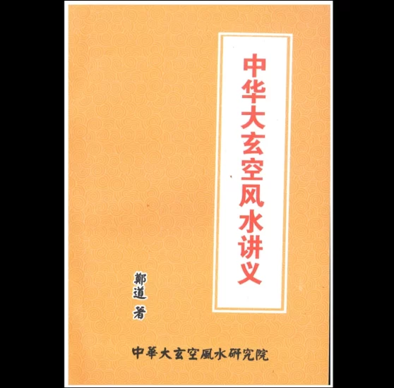 郑道《中华大玄空风水讲义》PDF电子书_易经玄学资料网