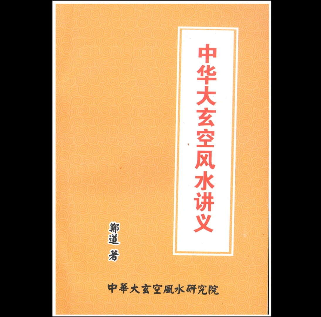 郑道《中华大玄空风水讲义》PDF电子书（330页）_易经玄学资料网