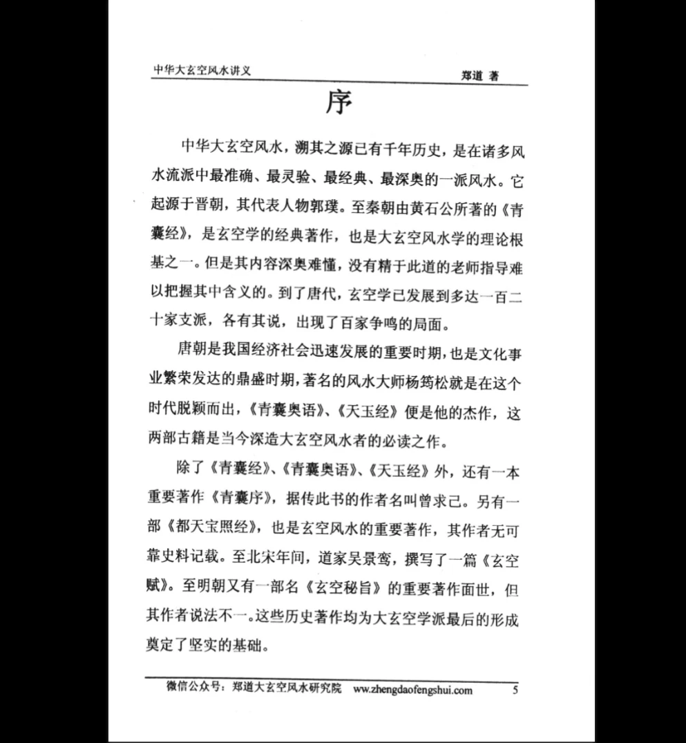 图片[3]_郑道《中华大玄空风水讲义》PDF电子书（330页）_易经玄学资料网