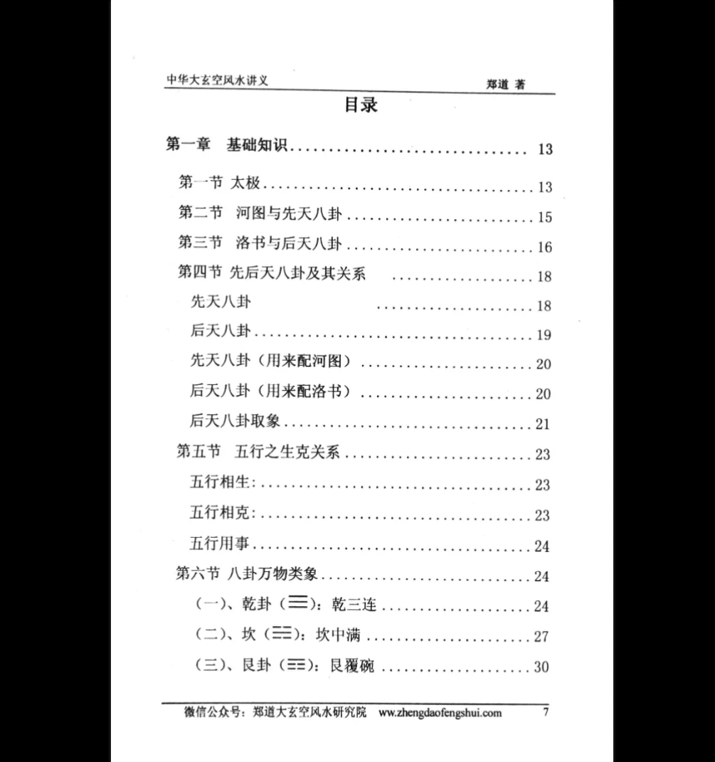 图片[4]_郑道《中华大玄空风水讲义》PDF电子书（330页）_易经玄学资料网