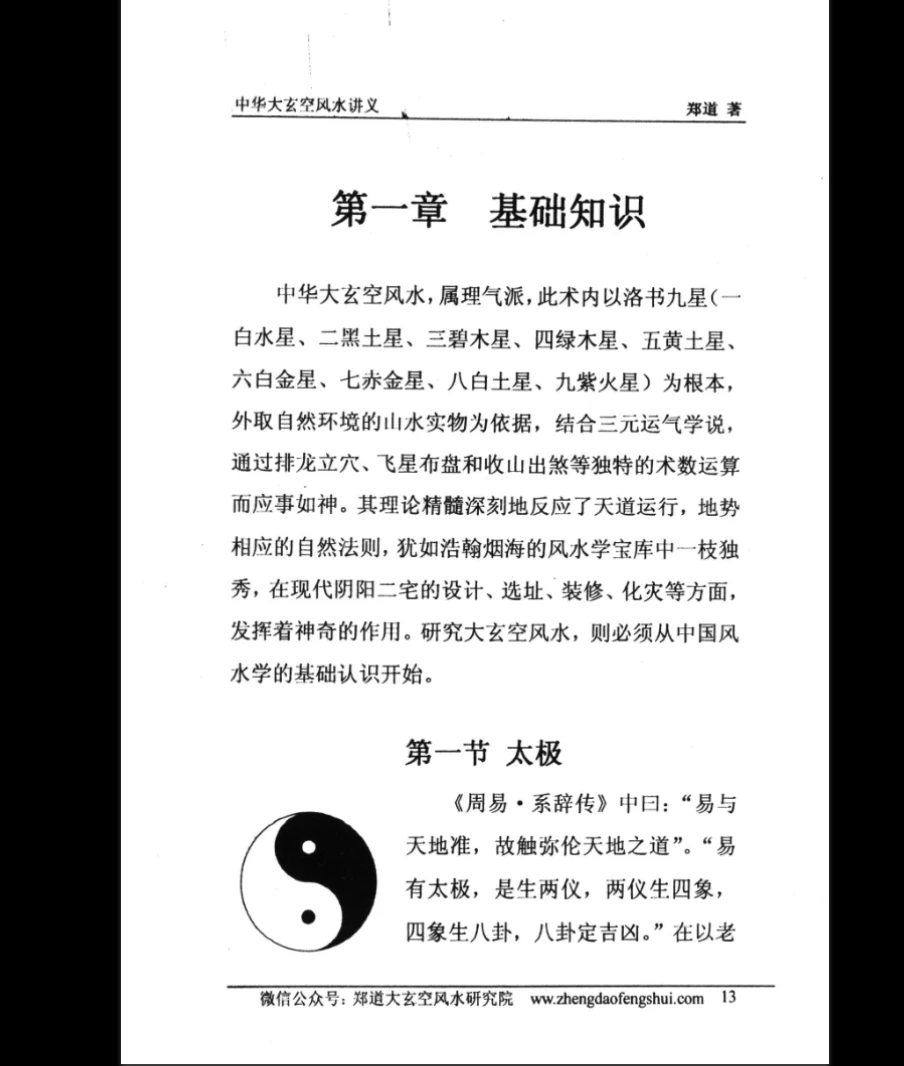 图片[8]_郑道《中华大玄空风水讲义》PDF电子书（330页）_易经玄学资料网
